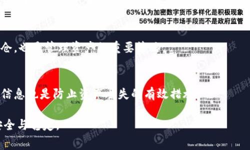   如何在TP钱包中无矿工费转账？详细操作指南与常见问题解答 / 

 guanjianci TP钱包,无矿工费转账,加密货币 /guanjianci 

在数字货币逐渐深入人们生活的今天，TP钱包作为一款多功能的加密货币钱包，因其用户友好、便捷的操作等特点而受到广泛欢迎。然而，对于许多用户而言，如何在TP钱包中进行无矿工费转账仍然是一个关注的话题。本文将详细探讨这一功能，并解答用户在使用过程中的常见问题，帮助用户更好地利用TP钱包。本文包含无矿工费转账的具体操作步骤、相关注意事项以及针对用户常见疑问的深入分析。

一、什么是TP钱包？
TP钱包（TokenPocket Wallet）是一款去中心化的多链数字资产钱包，支持以太坊、EOS、波场等多种公链和ERC20、TRC10等类型的数字资产。TP钱包不仅允许用户进行资产存储、转账，还支持DApp的使用和交易。其安全性和用户体验都是该钱包受到广泛好评的原因之一。

二、什么是无矿工费转账？
在进行数字货币转账时，矿工费是交易执行的一项费用，它是用于激励矿工处理和验证交易所需的费用。无矿工费转账意味着用户可以在不支付这些费用的情况下将数字货币从一个账户转移到另一个账户。虽然这一功能在不少钱包中已有配置，但用户在使用时仍需了解其背后的原理和限制。

三、如何在TP钱包中进行无矿工费转账？
1. **下载和安装TP钱包**  
首先，用户需要下载并安装TP钱包，可以在官网或各大应用商店找到该应用。安装后，用户需进行注册和登录，确保账户安全。

2. **选择支持无矿工费的资产**  
TP钱包支持的数字资产种类繁多，但并不是所有资产都支持无矿工费转账。用户需在钱包中查看所拥有的资产，确保选择一个支持该功能的资产进行操作。

3. **进入转账界面**  
在TP钱包主页，用户需找到并点击“转账”选项，输入接收方的地址。确保地址正确无误，以避免转账失败或资产损失。

4. **选择无矿工费选项**  
在确认转账的信息时，TP钱包会提供转账方式的选择。在这里，用户需选择“无矿工费”选项，确保不支付任何矿工费用。

5. **确认转账**  
填写必要的信息后，用户需仔细校对每一项数据，确保无误。之后，点击“确认”进行转账。若成功，用户将收到相关确认信息。

四、使用TP钱包无矿工费转账的注意事项
1. **资产限制**  
并不是所有的加密资产都支持无矿工费转账，用户在选择转账资产时需仔细研究支持的资产清单。

2. **交易时间延迟**  
虽然无矿工费转账可以省去成本，但有时交易确认的时间可能会较长，因此用户耐心等待交易确认状态至关重要。

3. **二次确认**  
出于安全考虑，建议用户在进行较大金额的无矿工费转账时先进行小额测试，确保业务稳定性和安全性。

4. **网络拥堵可能影响转账速度**  
在网络高峰期，转账可能会受到影响，特别是当网络拥堵时，用户需做好心理准备，可能需要更长的时间才能完成交易。

五、TP钱包无矿工费转账的优势与劣势
**优势**  
无矿工费转账的最大优势在于其可节省用户的交易成本，这对于经常进行小额转账或频繁交易的用户而言，尤其具有吸引力。其次，这一功能使得用户能更灵活地管理自己的资产，增加了钱包的使用灵活度。

**劣势**  
然而，无矿工费转账也非十全十美。首先，用户可能面临交易确认延迟的问题，尤其在高峰期，同时不支持所有资产转账功能。除此之外，部分用户可能会因为缺乏支付矿工费而对资产交易的安全性产生疑虑。

六、常见问题解答
在本文的最后部分，我们将围绕TP钱包无矿工费转账的常见问题进行分析，帮助用户更好地理解和使用这一功能。

问题一：TP钱包是否适合新手使用？
TP钱包以其用户友好的界面和简单的操作流程，的确适合新手使用。仍然需要注意的是，新手用户在使用任何数字资产钱包时，始终应保持谨慎，认真阅读相关的使用说明和安全提示，确保自身资产安全。

问题二：使用无矿工费转账会影响交易安全吗？
无矿工费转账的安全性主要取决于网络中心的操作情况。虽说用户不需支付费用，但网络的确认机制仍在发挥作用。在选择支持无矿工费转账的资产时，需选择信誉良好的平台，以确保其安全性。对于交易金额较大时，建议使用支付矿工费的方式，以增加交易的确定性。

问题三：如果转账失败怎么办？
在使用TP钱包进行转账时，若因网络延迟或其他因素造成转账失败，用户可通过查询交易记录找到具体原因。若是因为地址错误等用户失误造成的，则资金将无法找回。而若是钱包或网络的问题，则通常会在系统恢复后完成交易。用户可以联系TP钱包的客服寻求协助。

问题四：在TP钱包中如何管理我的资产？
在TP钱包中，用户可以通过主页快速查看自己持有的资产，支持分类管理。此外，用户可以新增、删除或锁定某些资产，以达到更好的管理效果。建设性地规划资产配置和定期调整持仓，也是管理资产的重要策略。

问题五：TP钱包的安全性如何？
TP钱包给予用户工具保护措施，包括私钥管理、身份验证及多重签名等，确保用户的资产安全。用户应定期更换密码，并采用强密码来保护账户防止未授权访问。同时，定期备份钱包信息也是防止资产丢失的有效措施。

总结来说，TP钱包提供的无矿工费转账功能不仅可以节省用户的转账成本，还提升了资产管理的灵活性。用户在使用的过程中，应注意相关操作步骤与安全事项，确保自身资产的安全与稳定。