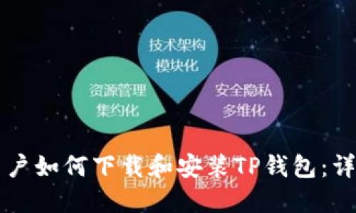苹果用户如何下载和安装TP钱包：详细指南