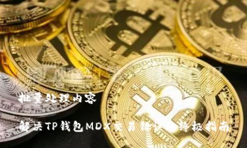 批量处理内容

解决TP钱包MDX交易错误的终极指南