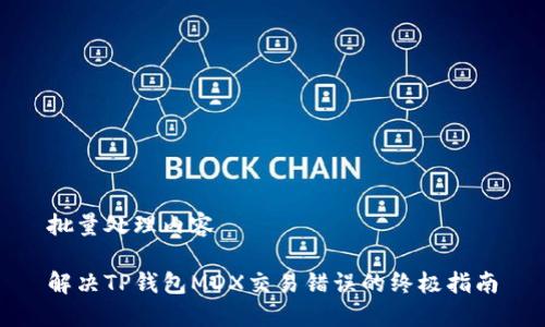 批量处理内容

解决TP钱包MDX交易错误的终极指南