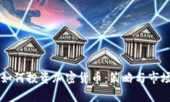 瑞银如何投资加密货币：策略与市场分析