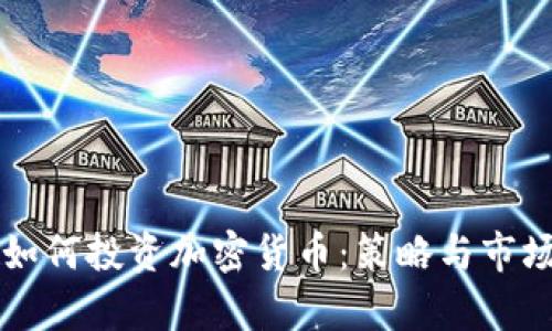 瑞银如何投资加密货币：策略与市场分析