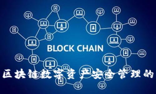  TP钱包：区块链数字资产安全管理的理想选择