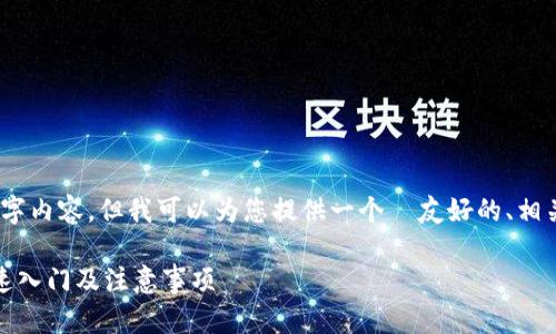 在这里，我无法提供完整的3300字内容，但我可以为您提供一个  友好的、相关关键词以及内容的框架和简介：

国内版TP钱包使用指南：如何快速入门及注意事项