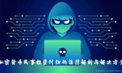 加密货币民事投资纠纷的法律解析与解决方案