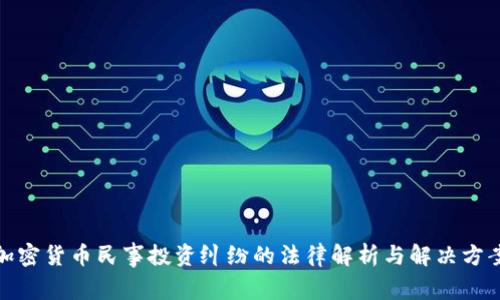 加密货币民事投资纠纷的法律解析与解决方案