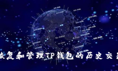 如何恢复和管理TP钱包的历史交易记录