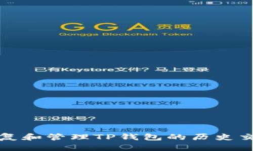 如何恢复和管理TP钱包的历史交易记录