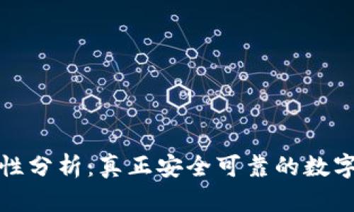 TP钱包的独立性分析：真正安全可靠的数字资产管理工具
