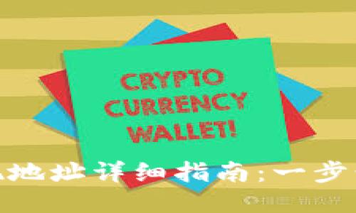 : 区块链TP钱包提现地址详细指南：一步步教你如何安全提现