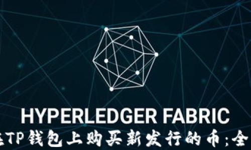 
如何在TP钱包上购买新发行的币：全面指南