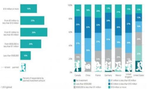 苹果手机下载TP钱包的详细教程及常见问题解答