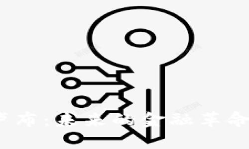 加密货币锚定卢布：未来的金融革命还是昙花一现？