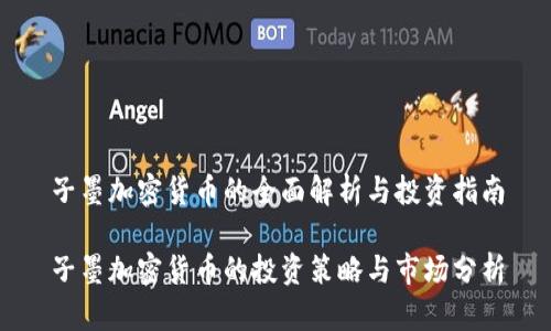 子墨加密货币的全面解析与投资指南

子墨加密货币的投资策略与市场分析