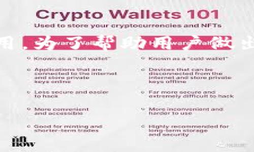 维基链（Wicc）是建立在区块链技术基础上的一种数字货币，而TP钱包则是一个集成多种数字货币管理功能的钱包应用。为了帮助用户做出明智的投资和购买决策，本文将对“维基链可以在TP钱包里购买吗？”这一问题进行详细探讨，并解答相关的多个问题。



维基链在TP钱包购买指南：操作步骤与注意事项