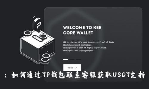 : 如何通过TP钱包联系客服获取USDT支持