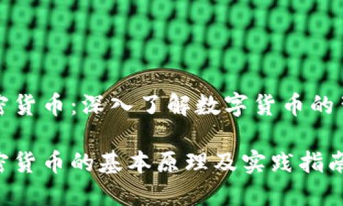 挖矿加密货币：深入了解数字货币的背后力量

挖矿加密货币的基本原理及实践指南