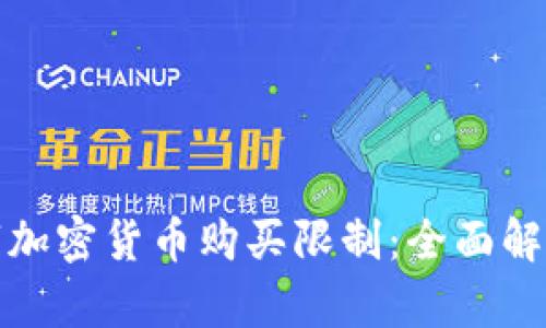如何应对数字加密货币购买限制：全面解析与应对策略