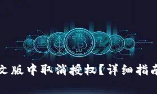 如何在TP钱包中文版中取消授权？详细指南与常见问题解答