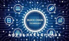 加密货币如何改变电商行业的未来