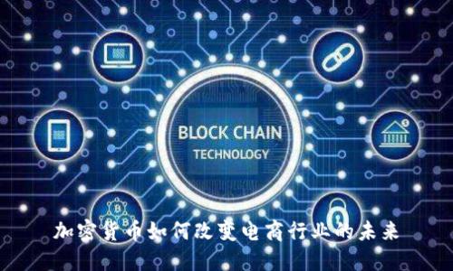 加密货币如何改变电商行业的未来