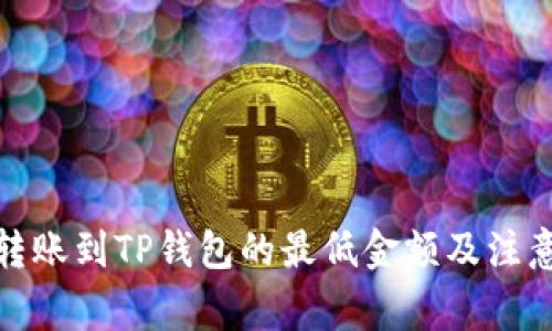 BNB转账到TP钱包的最低金额及注意事项