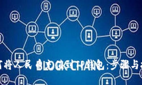 如何将人民币充值到TP钱包：步骤与技巧