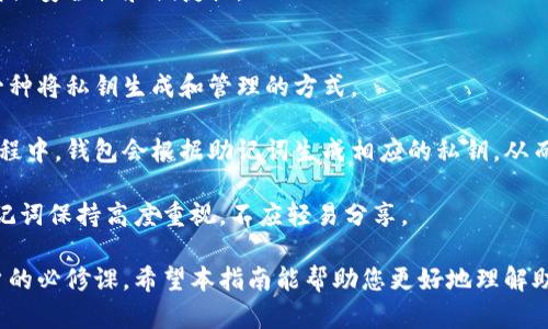 如何安全导出TP钱包助记词：完整指南

TP钱包, 助记词, 钱包安全/guanjianci

在数字货币日益普及的今天，拥有一款安全可靠的钱包至关重要。TP钱包作为其中的一款热门钱包应用，具备多种功能，能为用户提供方便的资产管理。本文将详细讲解如何安全地导出TP钱包中的助记词，以及一些与助记词相关的重要知识，确保您完整、准确地操作，并能维护好您的资产安全。

1. 什么是助记词，为什么需要导出它？
助记词是一种用于备份和恢复加密货币钱包的工具，它一般由12、18、或24个随机单词组成。助记词的主要作用是让用户能够在不同设备上安全地访问他们的钱包。导出助记词的需求通常出现在以下几种情况下：

首先，用户可能需要换设备或重装应用，在这情况下，如果不导出助记词，将无法在新的设备上恢复资产。其次，在资产管理中，用户可能需要将资产迁移到不同的钱包应用中，这同样需要用到助记词。最后，助记词也是抵御钱包丢失或损坏的一种保障措施，能够帮助用户及时找回资产。

2. TP钱包的助记词导出步骤
导出TP钱包助记词的步骤并不复杂，但需要谨慎操作以确保安全：

第一步，打开TP钱包应用，并确保您的手机或设备没有被他人监控或访问。确保您是在一个安全、私密的环境中进行操作。然后，登录到您的钱包账户。在主界面，找到“设置”选项。

第二步，在“设置”中，找到“安全中心”的选项。在安全中心中，您会看到“助记词”相关的选项。点击进入，会提示您输入钱包密码以确保操作的合法性。

第三步，输入正确的密码后，您将能够看到由12到24个单词组成的助记词。在此界面，请仔细核对每一个单词，并在纸上逐一记录下来。切忌将助记词的照片或文本复制粘贴在任何互联网上的设备中，这样极容易导致被黑客盗取。

最后，确认助记词的正确性后，将纸质备份妥善保管。在有需要时，您可以在其他设备或钱包应用中使用这些助记词进行恢复。务必避免将助记词与他人分享。

3. 助记词的安全存储方法
为了更好地保护自己的助记词，用户需要采取一些安全存储的措施。以下是几种推荐的存储方式：

首先，最安全的方法是将助记词用纸笔记录下来，并保存在一个安全的地方，比如银行安全柜中，自家保险箱或其他安全的存储介质。这样，即使设备丢失或被盗，用户也能够迅速找回助记词，从而恢复钱包。

其次，用户可以选择将助记词进行加密后存储。现在市面上有许多安全应用，可以帮助用户加密并保存重要信息。选择一个声誉良好的加密应用，对助记词使用加密措施是一种额外的保护步骤。

另外，可以考虑采用分散存储的方法，用户可以将助记词的不同部分记录在多个独立的地方，这样即使一个地方被盗，其他的部分仍然能保证助记词的完整性。

当然，务必避免将助记词存储在云端或者分享给第三方。在互联网上的任何信息都可能受到黑客攻击，因此应尽量做到物理隔离和加密存储。

4. 助记词失效的原因以及应对措施
有时候，用户可能会遇到助记词失效的情况，主要原因包括助记词错误、丢失或忘记等。这时候该怎么做呢？

首先，如果您在输入助记词的过程中出现了错误，需要仔细核对每个单词的拼写是否正确。有些钱包对单词的顺序和拼写要求非常严格，因此不能对单词的具体顺序和拼写有任何的马虎。

如果助记词已经丢失或忘记，那么很遗憾，用户将无法再恢复此前的钱包。为了避免这种情况的发生，在初次创建钱包时就应该及时做好记载和保管。

在这一点上，有些钱包提供了多重验证机制，比如通过手机号或电子邮件进行双重验证，用户可以考虑将这些机制开启，以增强安全性和便捷性。

5. 助记词与私钥之间的关系
在加密货币安全的讨论中，助记词和私钥是两个非常重要的概念。许多用户可能对二者的关系不甚了解。实际上，助记词是一种将私钥生成和管理的方式。

助记词为用户生成一系列私钥，通过这些私钥，用户能够对他们在区块链上持有的资产进行控制和管理。在助记词创建的过程中，钱包会根据助记词生成相应的私钥，从而获得访问和转移加密资产的权限。

私钥是唯一的，如果私钥丢失，关联的资产也将无法找回。因此，助记词的安全性直接影响到私钥的安全性。用户应始终对助记词保持高度重视，不应轻易分享。

综上所述，助记词作为数字货币钱包的重要组成部分，关系到资产的安全。导出、备份及妥善放置助记词是每个加密货币用户的必修课。希望本指南能帮助您更好地理解助记词，并妥善管理自己的数字资产。