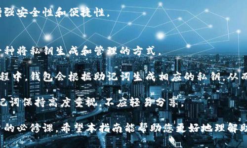 如何安全导出TP钱包助记词：完整指南

TP钱包, 助记词, 钱包安全/guanjianci

在数字货币日益普及的今天，拥有一款安全可靠的钱包至关重要。TP钱包作为其中的一款热门钱包应用，具备多种功能，能为用户提供方便的资产管理。本文将详细讲解如何安全地导出TP钱包中的助记词，以及一些与助记词相关的重要知识，确保您完整、准确地操作，并能维护好您的资产安全。

1. 什么是助记词，为什么需要导出它？
助记词是一种用于备份和恢复加密货币钱包的工具，它一般由12、18、或24个随机单词组成。助记词的主要作用是让用户能够在不同设备上安全地访问他们的钱包。导出助记词的需求通常出现在以下几种情况下：

首先，用户可能需要换设备或重装应用，在这情况下，如果不导出助记词，将无法在新的设备上恢复资产。其次，在资产管理中，用户可能需要将资产迁移到不同的钱包应用中，这同样需要用到助记词。最后，助记词也是抵御钱包丢失或损坏的一种保障措施，能够帮助用户及时找回资产。

2. TP钱包的助记词导出步骤
导出TP钱包助记词的步骤并不复杂，但需要谨慎操作以确保安全：

第一步，打开TP钱包应用，并确保您的手机或设备没有被他人监控或访问。确保您是在一个安全、私密的环境中进行操作。然后，登录到您的钱包账户。在主界面，找到“设置”选项。

第二步，在“设置”中，找到“安全中心”的选项。在安全中心中，您会看到“助记词”相关的选项。点击进入，会提示您输入钱包密码以确保操作的合法性。

第三步，输入正确的密码后，您将能够看到由12到24个单词组成的助记词。在此界面，请仔细核对每一个单词，并在纸上逐一记录下来。切忌将助记词的照片或文本复制粘贴在任何互联网上的设备中，这样极容易导致被黑客盗取。

最后，确认助记词的正确性后，将纸质备份妥善保管。在有需要时，您可以在其他设备或钱包应用中使用这些助记词进行恢复。务必避免将助记词与他人分享。

3. 助记词的安全存储方法
为了更好地保护自己的助记词，用户需要采取一些安全存储的措施。以下是几种推荐的存储方式：

首先，最安全的方法是将助记词用纸笔记录下来，并保存在一个安全的地方，比如银行安全柜中，自家保险箱或其他安全的存储介质。这样，即使设备丢失或被盗，用户也能够迅速找回助记词，从而恢复钱包。

其次，用户可以选择将助记词进行加密后存储。现在市面上有许多安全应用，可以帮助用户加密并保存重要信息。选择一个声誉良好的加密应用，对助记词使用加密措施是一种额外的保护步骤。

另外，可以考虑采用分散存储的方法，用户可以将助记词的不同部分记录在多个独立的地方，这样即使一个地方被盗，其他的部分仍然能保证助记词的完整性。

当然，务必避免将助记词存储在云端或者分享给第三方。在互联网上的任何信息都可能受到黑客攻击，因此应尽量做到物理隔离和加密存储。

4. 助记词失效的原因以及应对措施
有时候，用户可能会遇到助记词失效的情况，主要原因包括助记词错误、丢失或忘记等。这时候该怎么做呢？

首先，如果您在输入助记词的过程中出现了错误，需要仔细核对每个单词的拼写是否正确。有些钱包对单词的顺序和拼写要求非常严格，因此不能对单词的具体顺序和拼写有任何的马虎。

如果助记词已经丢失或忘记，那么很遗憾，用户将无法再恢复此前的钱包。为了避免这种情况的发生，在初次创建钱包时就应该及时做好记载和保管。

在这一点上，有些钱包提供了多重验证机制，比如通过手机号或电子邮件进行双重验证，用户可以考虑将这些机制开启，以增强安全性和便捷性。

5. 助记词与私钥之间的关系
在加密货币安全的讨论中，助记词和私钥是两个非常重要的概念。许多用户可能对二者的关系不甚了解。实际上，助记词是一种将私钥生成和管理的方式。

助记词为用户生成一系列私钥，通过这些私钥，用户能够对他们在区块链上持有的资产进行控制和管理。在助记词创建的过程中，钱包会根据助记词生成相应的私钥，从而获得访问和转移加密资产的权限。

私钥是唯一的，如果私钥丢失，关联的资产也将无法找回。因此，助记词的安全性直接影响到私钥的安全性。用户应始终对助记词保持高度重视，不应轻易分享。

综上所述，助记词作为数字货币钱包的重要组成部分，关系到资产的安全。导出、备份及妥善放置助记词是每个加密货币用户的必修课。希望本指南能帮助您更好地理解助记词，并妥善管理自己的数字资产。