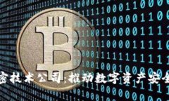 加密货币与加密技术公司：推动数字资产安全与
