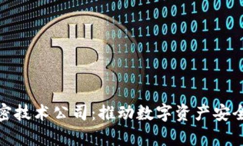 加密货币与加密技术公司：推动数字资产安全与创新的前沿