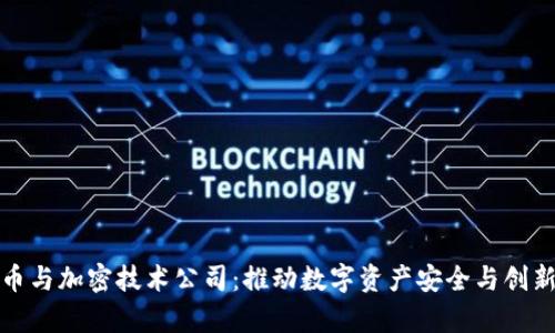 加密货币与加密技术公司：推动数字资产安全与创新的前沿