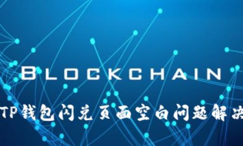 文章TP钱包闪兑页面空白问题解决指南