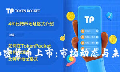 美国加密货币上市：市场动态与未来展望