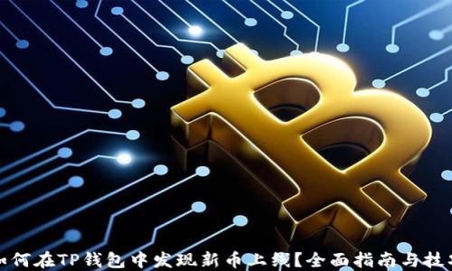 
如何在TP钱包中发现新币上线？全面指南与技巧