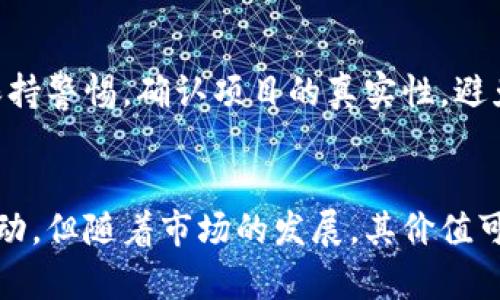 在t p钱包中查看空投信息的方法详细解析

t p钱包, 空投, 查看方法/guanjianci

随着加密货币的持续流行，越来越多的用户开始关注各种数字资产和相关的投资机会。其中，空投（Airdrop）作为一种将新发行代币或资产免费分发给现有用户的方式，近年来受到了热烈的欢迎。尤其是在众多区块链项目和数字钱包中，t p钱包因其安全性和便捷性而受到用户的广泛关注。

而了解如何在t p钱包中查看空投信息将帮助用户及时获取新项目的免费代币，增加收益机会。本文将详细介绍在t p钱包中查看空投信息的具体方法，并分析该过程中的各个要素，确保用户能够更好地利用这一机会。

一、t p钱包概述
t p钱包是一款便捷、安全的数字资产管理工具，支持多种主流加密货币的存储、转账和交易功能。其独特的界面设计和强大的功能，让用户能够轻松管理个人数字资产。此外，t p钱包也为用户提供了丰富的社区互动和信息获取渠道，例如公告、新闻和空投信息等。

二、空投是什么？
空投是在区块链项目发布新代币或资产时，为了吸引用户，增加项目知名度和市场参与度，向现有用户免费发放一定数量的代币。这种方式使得新项目可以快速聚集用户，同时也让用户有机会低成本（甚至无成本）获取新资产。

空投的方式多种多样，一些项目要求用户完成特定的任务，例如关注社交媒体、加入社区、持有一定数量的其他代币等，而另一些则直接根据用户的钱包地址分发代币。因此，及时了解空投信息是用户参与新项目的关键。

三、如何在t p钱包中查看空投信息
在t p钱包中查看和参与空投，一般可以通过以下几种方式进行：

ul
listrong官方公告：/strongt p钱包通常会在其官方网站或社交媒体平台上发布空投活动的信息。因此，用户可以定期访问这些平台，了解最新的空投动态。/li
listrong钱包内通知：/strong许多情况下，t p钱包会直接在应用内通过弹窗或通知的方式告知用户正在进行的空投活动。用户需确保权限设置允许接收这些通知。/li
listrong社区论坛：/strong用户可以参与t p钱包的社区论坛，通过互动和交流获取空投信息。很多时候，其他用户会分享他们发现的空投信息。/li
listrong订阅推送通知：/strong部分用户喜欢通过电子邮件或短信订阅的方式接收最新的信息更新，这样可以实时了解钱包的活动和空投机会。/li
/ul

四、参与空投时需要注意的事项
虽然参与空投是一种获得新代币的方式，但在进行此类活动时，也需要用户注意以下几个方面：

ul
listrong安全性：/strong务必确认空投活动的真实性，避免上当受骗。现在有许多虚假项目冒充知名钱包或公司推出空投，用户需仔细分辨。/li
listrong信息保护：/strong不要随意透露私钥、助记词等个人信息，即便是空投活动也不应该要求这些敏感信息。真实的项目不会要求用户提供这些信息。/li
listrong参与条件：/strong不同的空投活动可能有不同的参与条件，用户需认真阅读相关规则，确保符合条件。/li
/ul

五、如何判断空投的价值？
在参与空投时，用户可能会关心获得的代币将来是否具有投资价值。以下是判断空投代币价值的一些考虑因素：

ul
listrong项目背景：/strong了解进行空投的项目团队、企业背景及其在行业内的影响力，确保其在项目启动后有较好的发展潜力。/li
listrong白皮书：/strong仔细阅读项目的白皮书，详细了解其技术特点、市场目标及应用场景，确保其有可行的商业模式。/li
listrong市场需求：/strong通过分析同类项目和市场需求，判断该空投代币是否有长期的持有价值。/li
/ul

六、如何最大化空投收益？
为了使用户能够最大限度地从空投中获益，可以采取以下几种策略：

ul
listrong及时参与：/strong许多空投活动是有时间限制的，用户需快速响应并按要求参与，以确保能够获得代币。/li
listrong持有策略：/strong在获取代币后，用户需根据市场行情决定是持有还是出售，制定合理的卖出时机，最大化收益。/li
listrong关注社区动态：/strong加入相关的社交群组，了解其他用户的分享及建议，以获取市场信息。/li
/ul

总结
通过以上方式，用户可以轻松了解如何在t p钱包中查看和参与空投信息。在快速发展的加密货币市场中，利用好这些空投机会，是增值和获利的重要手段。当然，用户也需时刻保持警惕，确保自己的资产安全，做出明智的决策。

### 常见问题解答

问1：空投的安全性如何保障？
为了保障空投的安全性，用户应采取以下几种措施：首先，仔细核实空投项目的真实性，不要轻易相信任何朋友圈转发的信息；其次，关注有良好声誉的项目方发布的空投信息，确保项目背后有可信赖的团队；最后，始终保持个人钱包的安全性，不与任何人分享私钥、助记词等敏感信息。建立安全意识对于保障资产安全至关重要。

问2：如何分辨一个空投资格的代币是否值得参与？
分辨一个空投资格的代币是否值得参与，可以从项目的团队背景、市场需求、科技创新等方面入手。首先，研究项目团队的背景和过往成功案例，其次，了解行业内的类似项目，了解其是否具有一定的市场需求。此外，仔细阅读项目的白皮书，评估其技术可行性和商业模式的合理性，综合这些因素进行判断。

问3：参与空投后，我如何确认我是否成功获得代币？
参与空投后，用户可以通过钱包查看到账情况，通常代币会在指定的空投时间后发放。用户需先确认自己满足空投条件（如参与活动的任务是否完成等），随后在钱包中查找该代币。如果没有看到相应的代币，可以尝试重新添加代币或等待一段时间。如果有疑问，可以通过官方渠道咨询获取确认。

问4：参加多个空投活动是否会影响我的钱包安全？
参加多个空投活动并不会直接影响钱包的安全性，但如果参与不当，参与虚假项目的话，可能导致账户风险。因此，用户在参与空投活动时应谨慎操作，保持警惕，确认项目的真实性，避免泄露个人信息，以维护自己的数字资产安全。同时，使用优秀的钱包安全措施如双重认证也是保护钱包安全有效的方法。

问5：空投代币的价值会如何变化？
空投代币的价值受多种因素影响，包括项目的市场宣传、技术发展、市场需求、社区支持等。部分代币在空投初期可能会因为新鲜感而出现一定的价值波动，但随着市场的发展，其价值可能会逐渐稳定或提升。如果项目后续能不断发布更新和拓展其应用场景，代币的价值有可能上升。因此，了解市场动态和项目进展对于投资者尤为重要。