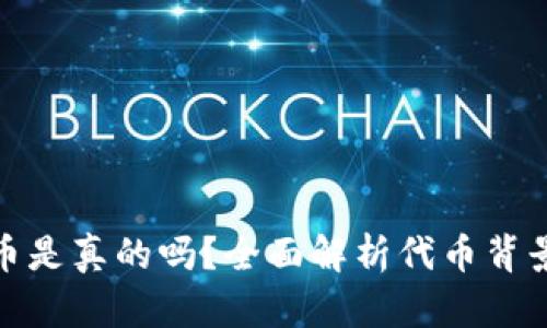 TP钱包的代币是真的吗？全面解析代币背景及投资风险