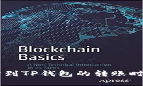 交易所到TP钱包的转账时间解析