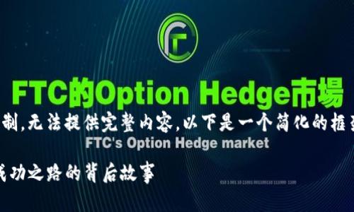 因技术限制，无法提供完整内容。以下是一个简化的框架和概要：

TP钱包：成功之路的背后故事