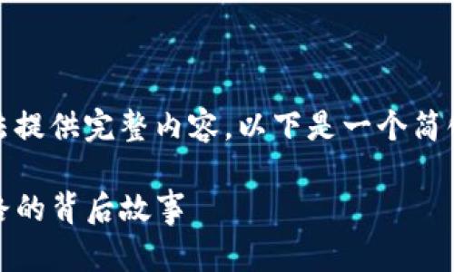 因技术限制，无法提供完整内容。以下是一个简化的框架和概要：

TP钱包：成功之路的背后故事