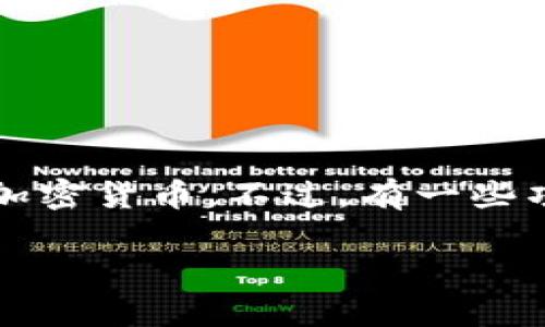 日本币通常指的是“日元”在数字货币领域的一种表现形式，但在现有的加密货币中，并没有一个正式被称为“日本币”的主流加密货币。不过，有一些项目与日本市场密切相关，或是在日本地区流通的加密货币。以下是一个关于日本加密货币的详细介绍，包括相关问题的解答。

探索日本币：日本加密货币的现状与未来