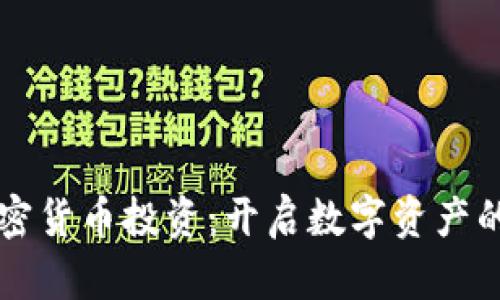 摩根加密货币投资：开启数字资产的新篇章