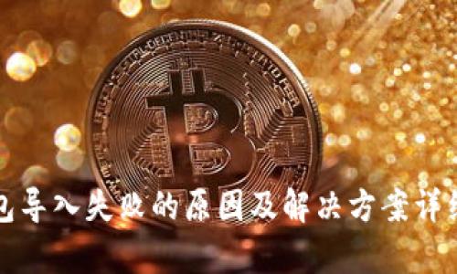 TP钱包导入失败的原因及解决方案详细解析