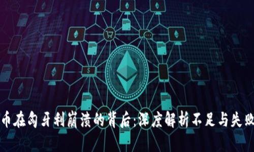 加密货币在匈牙利崩溃的背后：深度解析不足与失败的原因