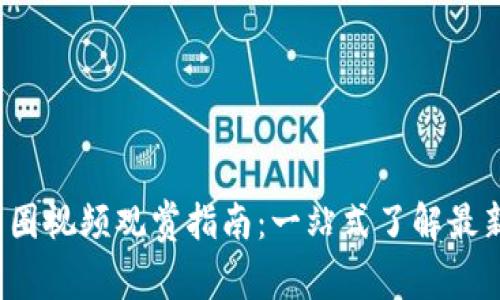 2023年加密货币圈视频观赏指南：一站式了解最新动态和技术分析