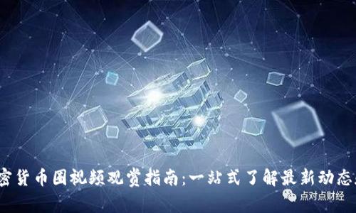 2023年加密货币圈视频观赏指南：一站式了解最新动态和技术分析