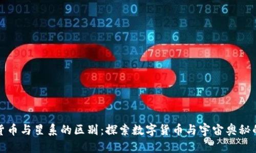 加密货币与星系的区别：探索数字货币与宇宙奥秘的界限