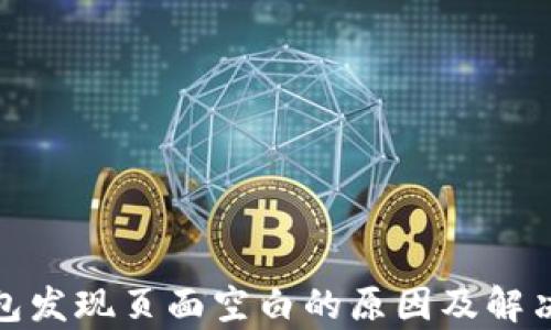 
tp钱包发现页面空白的原因及解决方案