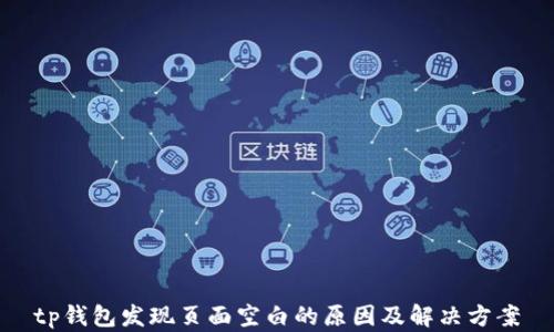 
tp钱包发现页面空白的原因及解决方案