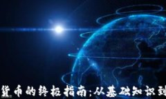 新手购买加密货币的终极指南：从基础知识到安